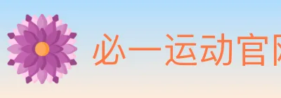 必一运动官网 logo